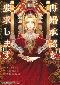 『再婚承認を要求します』コミックス第1巻の書影