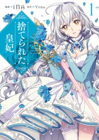 『捨てられた皇妃』コミックス第1巻の書影