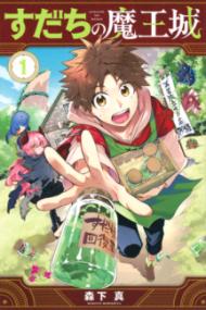『すだちの魔王城』コミックス第1巻の書影