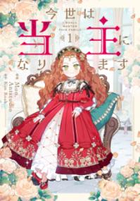 『今世は当主になります』コミックス第1巻の書影