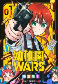 『幼稚園WARS』コミックス第1巻の書影