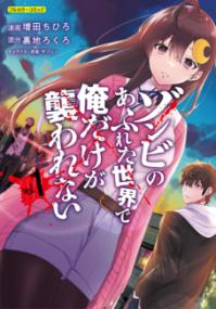 『ゾンビのあふれた世界で俺だけが襲われない』フルカラーコミック第1巻の書影