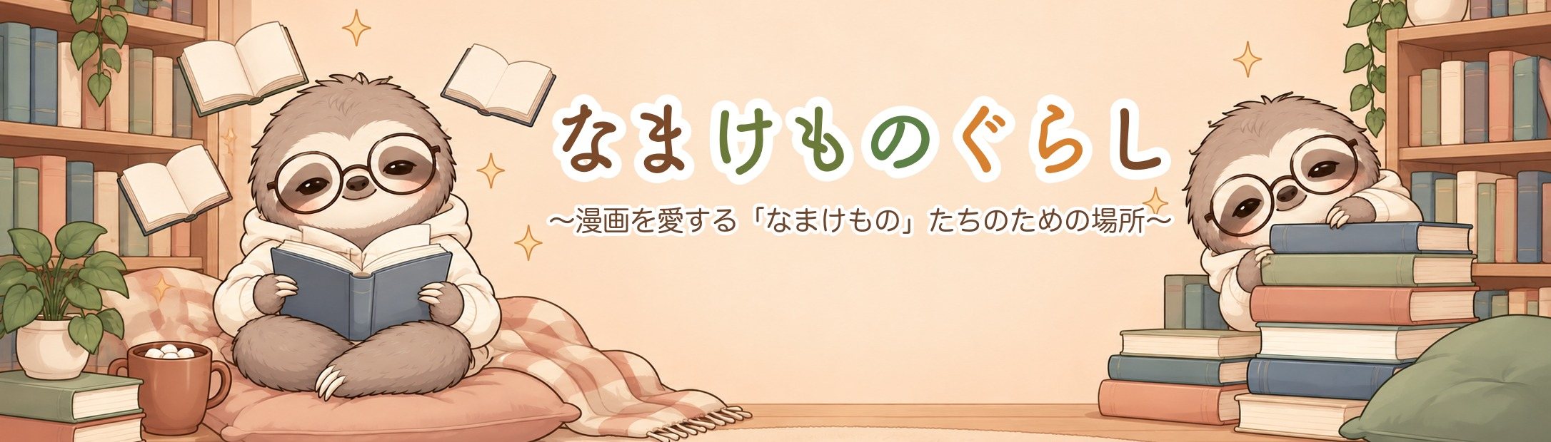 なまけものぐらし