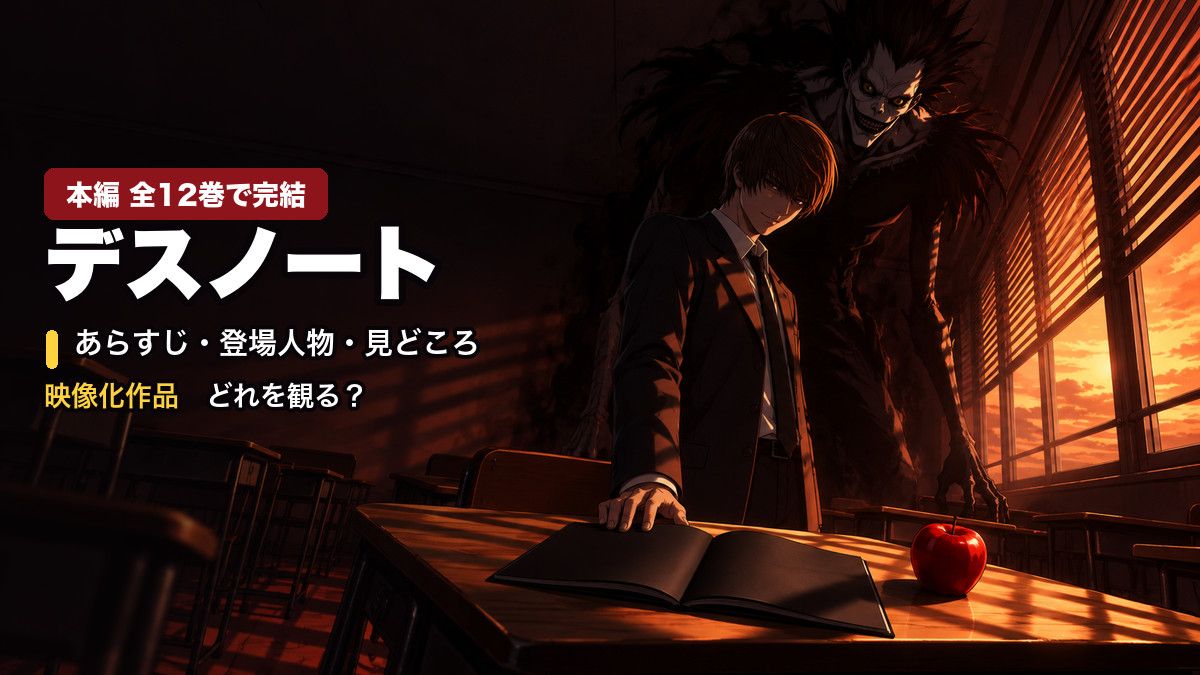 デスノート 本編全12巻で完結 あらすじ・登場人物・映像化作品の違い