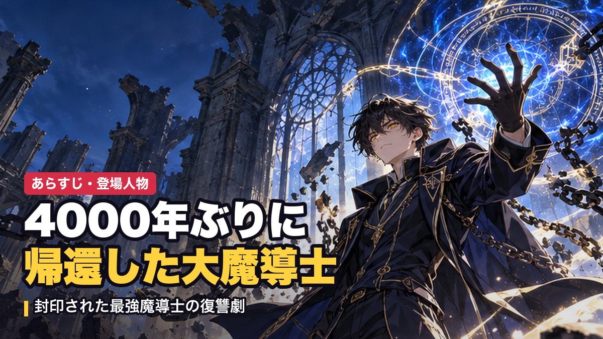 4000年ぶりに帰還した大魔導士 アイキャッチ