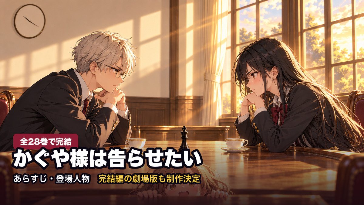 かぐや様は告らせたい 全28巻で完結 あらすじ・登場人物・完結編の劇場版も制作決定