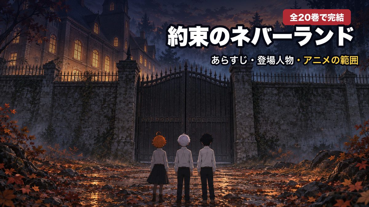 約束のネバーランド 全20巻で完結 あらすじ・登場人物・アニメの範囲
